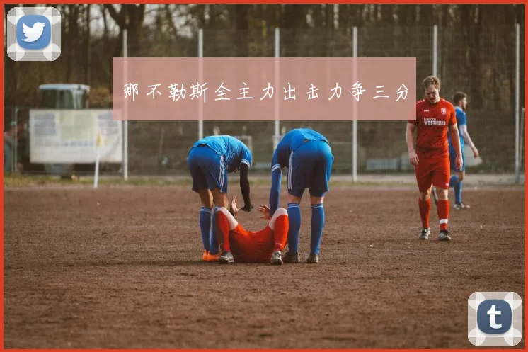 那不勒斯全主力出击力争三分