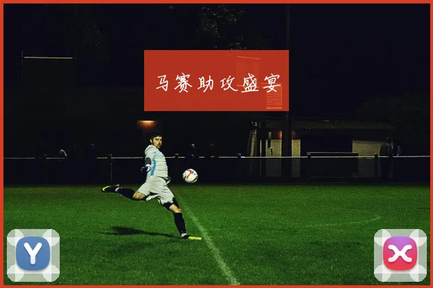 马赛助攻盛宴