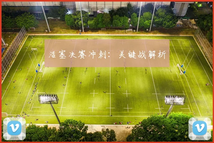 活塞决赛冲刺：关键战解析