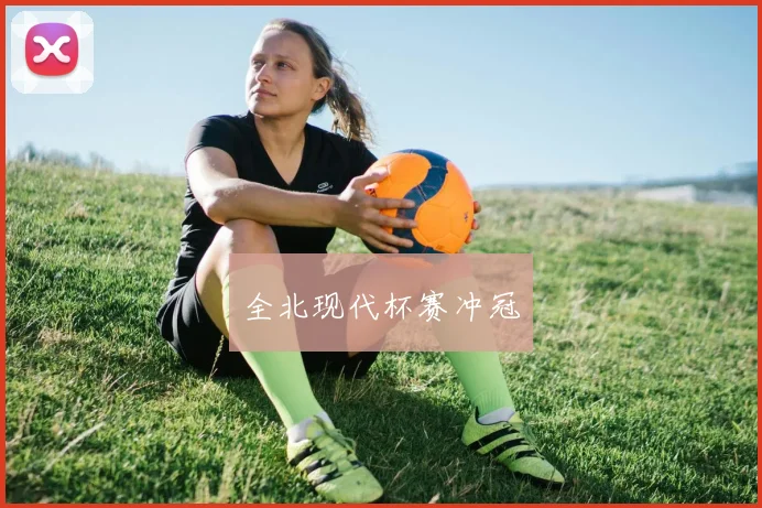 全北现代杯赛冲冠