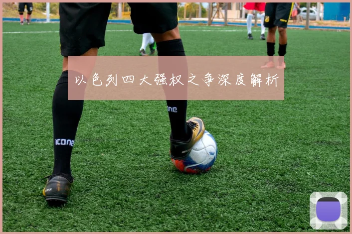 以色列四大强权之争深度解析