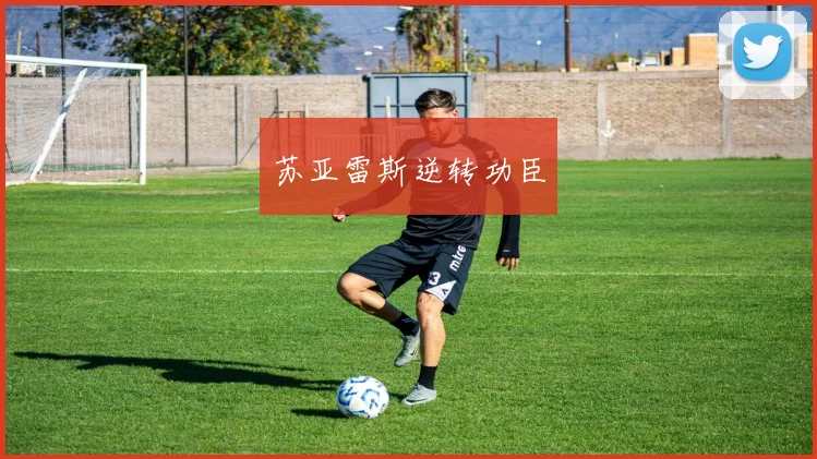 苏亚雷斯逆转功臣