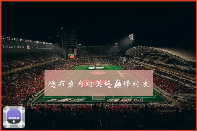 德布劳内对若塔巅峰对决