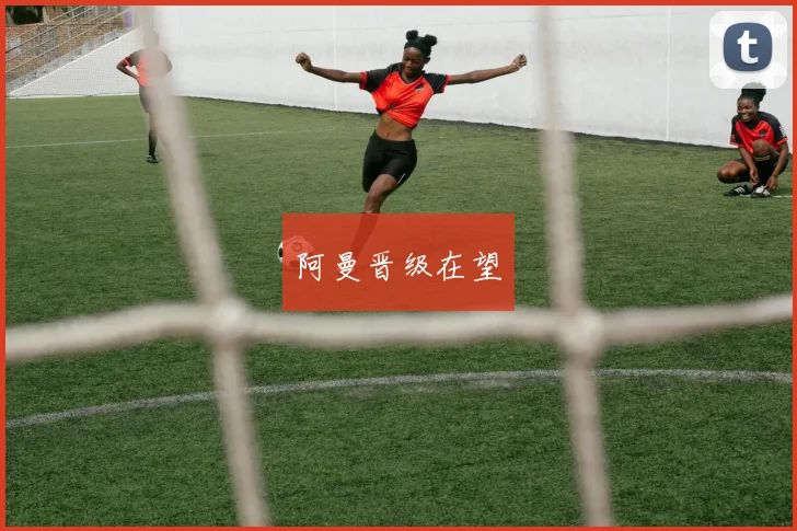 阿曼晋级在望