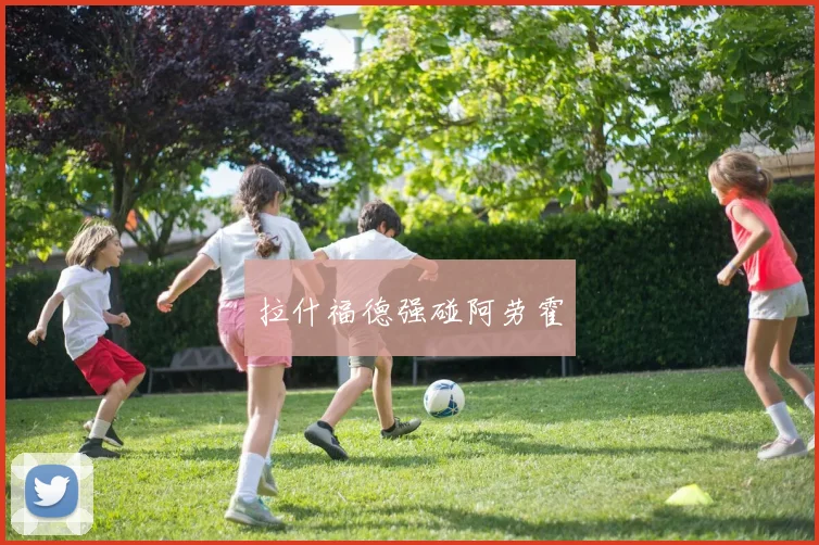 拉什福德强碰阿劳霍