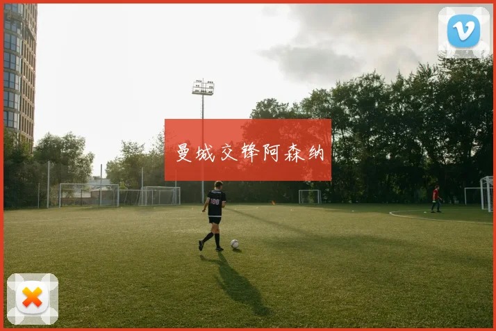 曼城交锋阿森纳