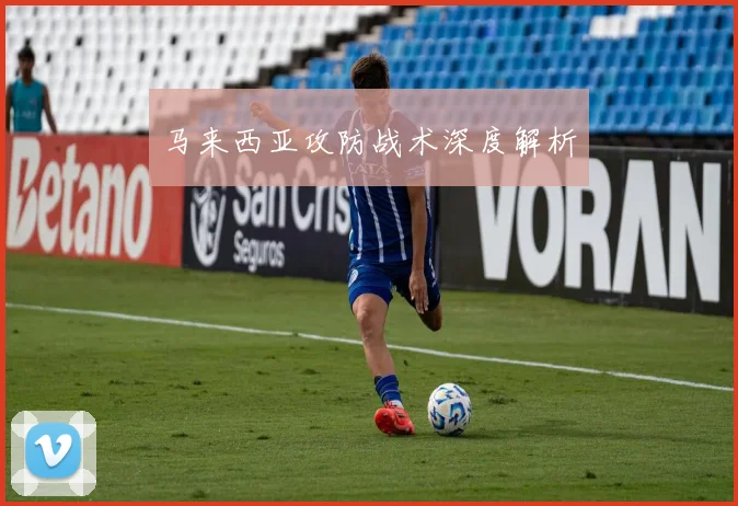 马来西亚攻防战术深度解析