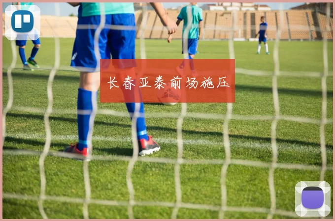 长春亚泰前场施压