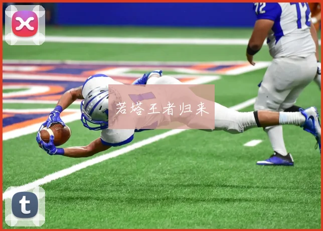 若塔王者归来
