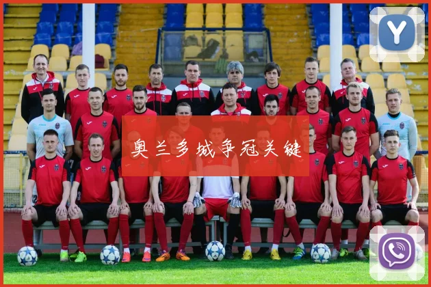 奥兰多城争冠关键