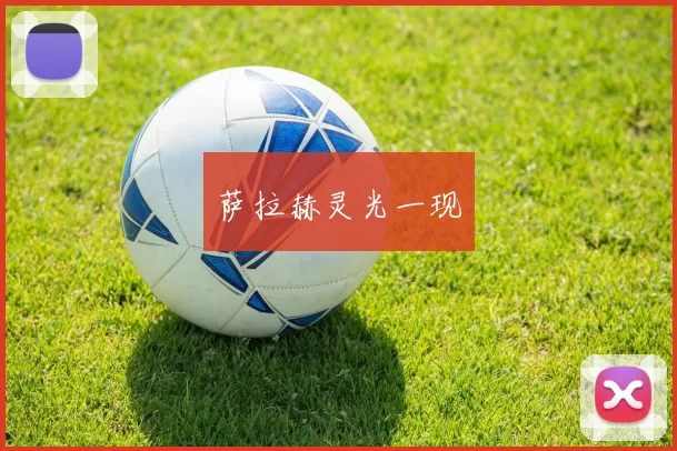 萨拉赫灵光一现