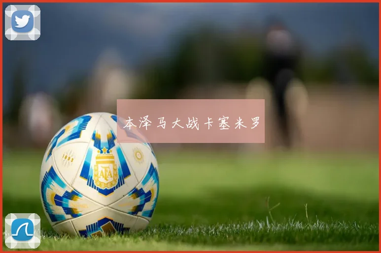 本泽马大战卡塞米罗