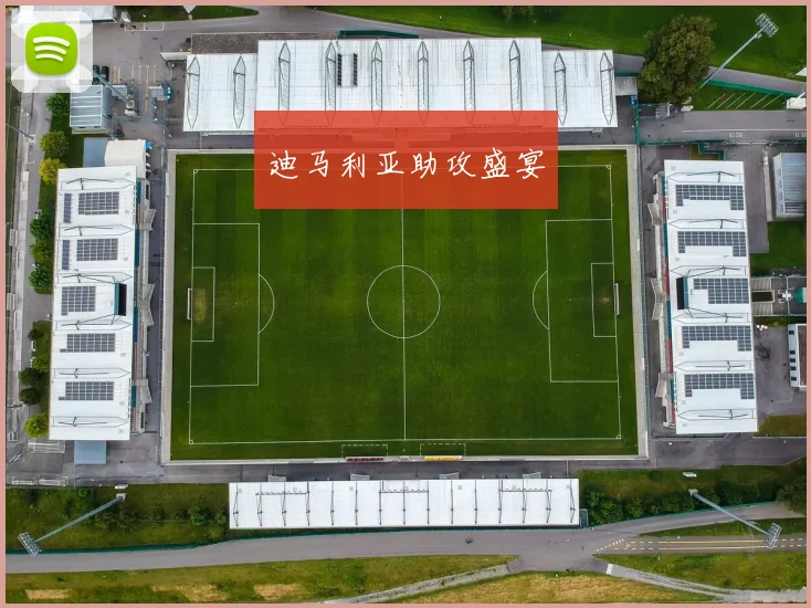 迪马利亚助攻盛宴