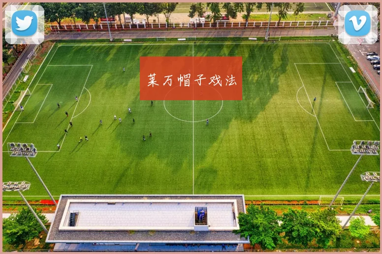 莱万帽子戏法