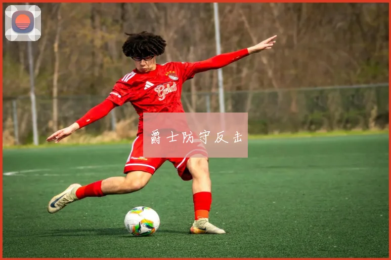 爵士防守反击