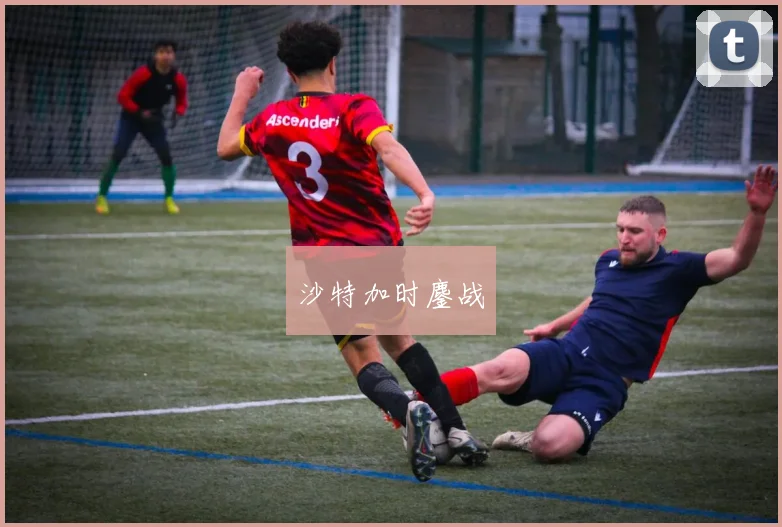 沙特加时鏖战