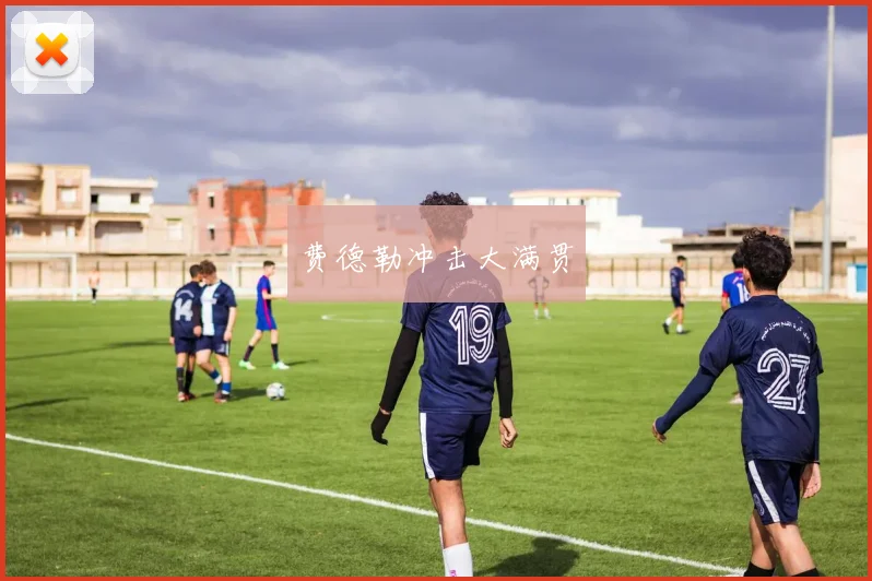 费德勒冲击大满贯