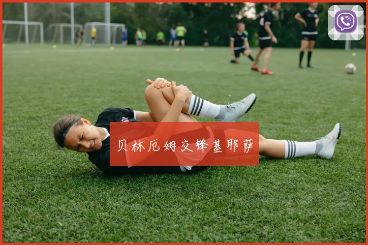 贝林厄姆交锋基耶萨