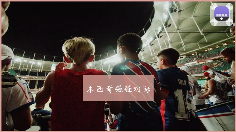 本西奇强强对话