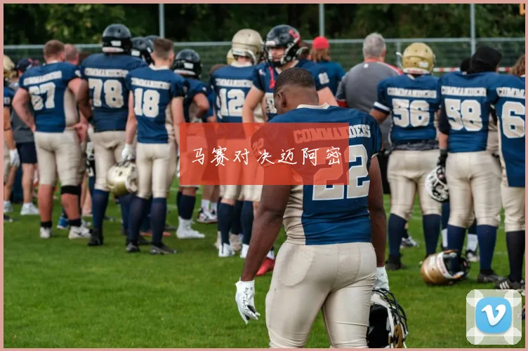 马赛对决迈阿密