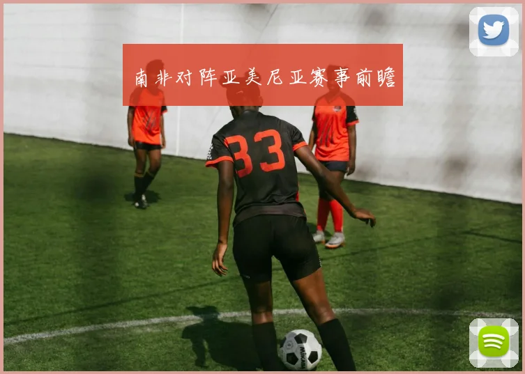 南非对阵亚美尼亚赛事前瞻