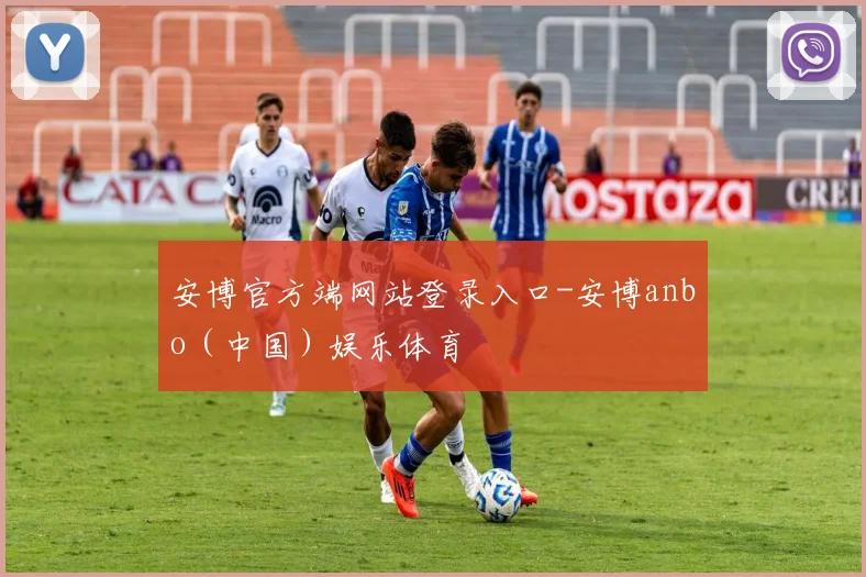 安博官方端网站登录入口-安博anbo（中国）娱乐体育