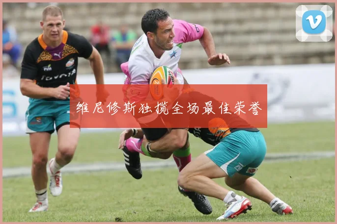 维尼修斯独揽全场最佳荣誉