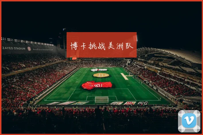 博卡挑战美洲队