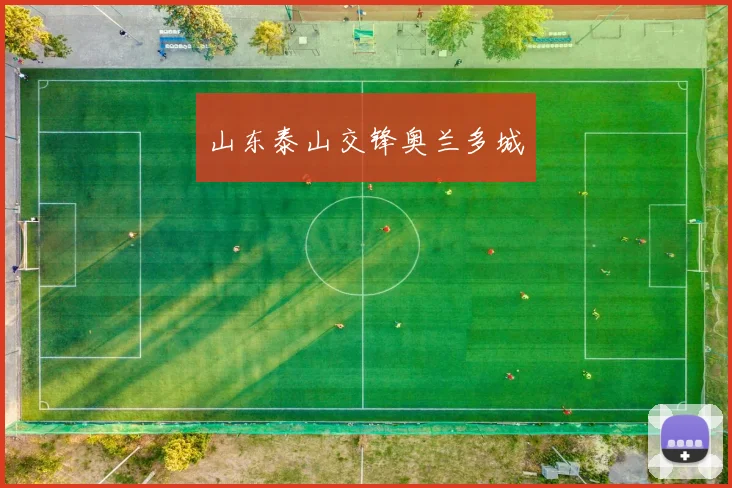 山东泰山交锋奥兰多城