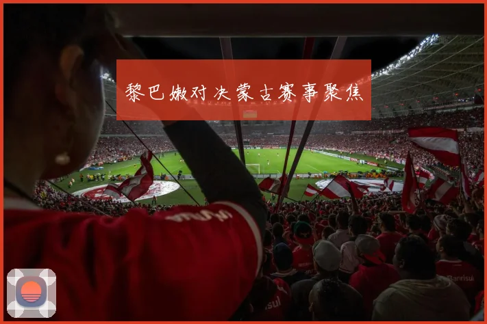 黎巴嫩对决蒙古赛事聚焦