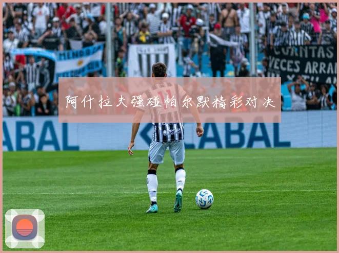 阿什拉夫强碰帕尔默精彩对决