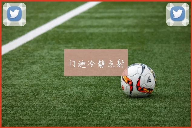 门迪冷静点射