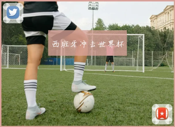 西班牙冲击世界杯
