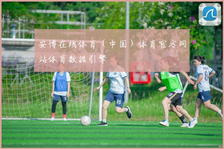 安博在线体育（中国）体育官方网站体育数据引擎