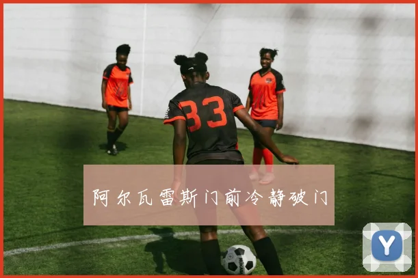 阿尔瓦雷斯门前冷静破门