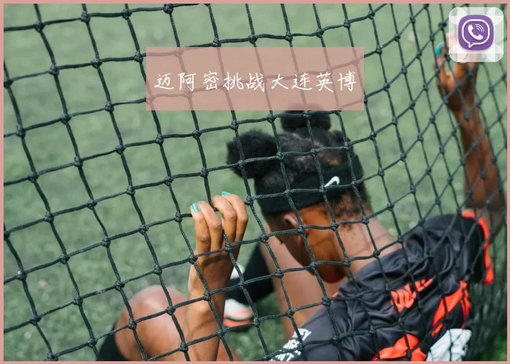 迈阿密挑战大连英博