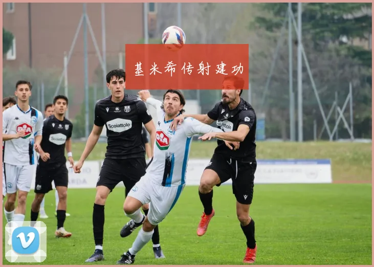 基米希传射建功