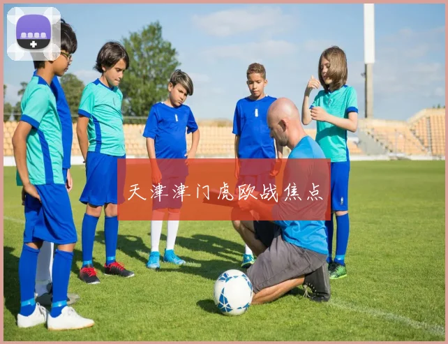 天津津门虎欧战焦点