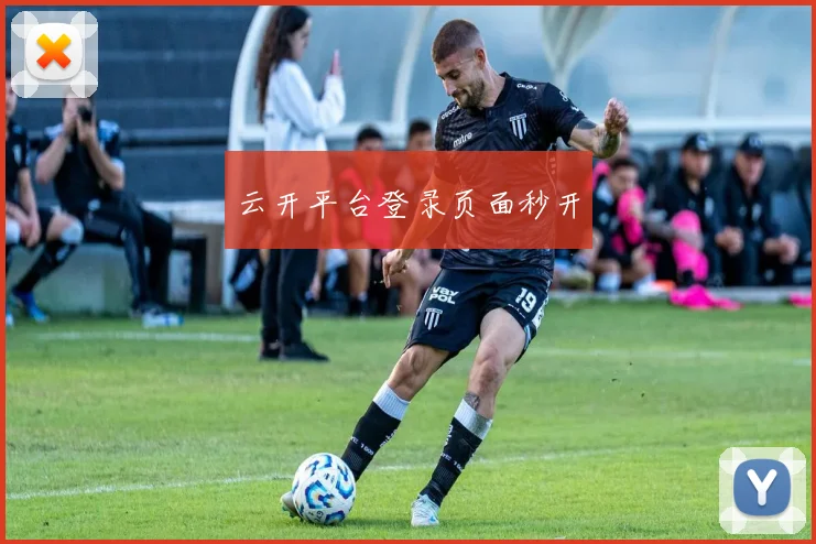 云开平台登录页面秒开