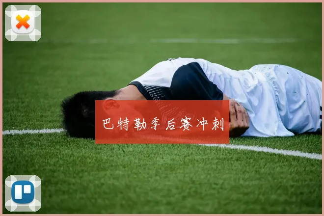 巴特勒季后赛冲刺