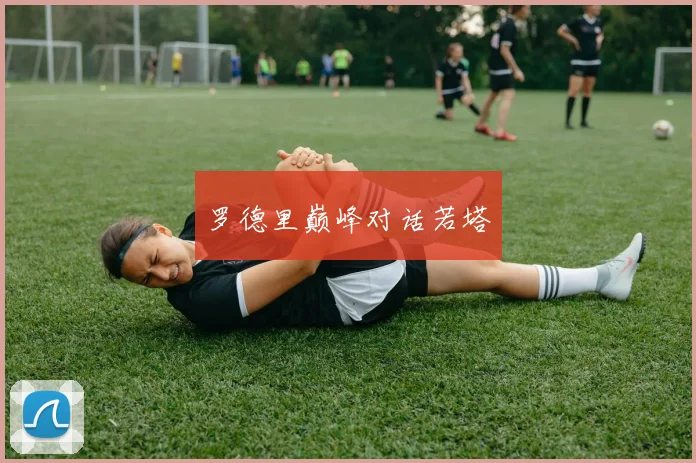 罗德里巅峰对话若塔