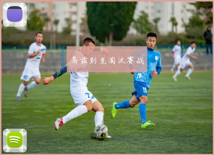 乌兹别克淘汰赛战