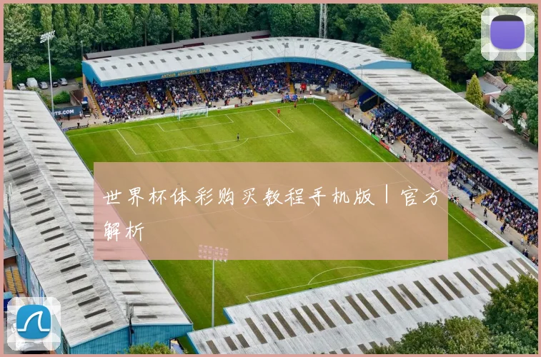 世界杯体彩购买教程手机版｜官方解析
