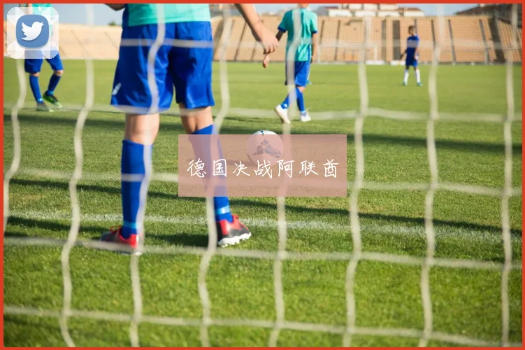 德国决战阿联酋