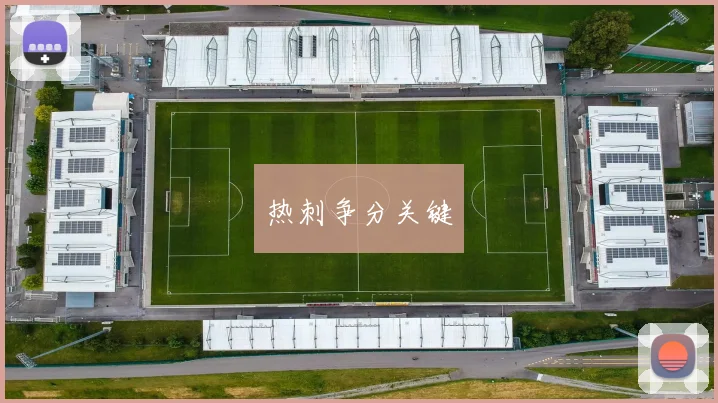 热刺争分关键