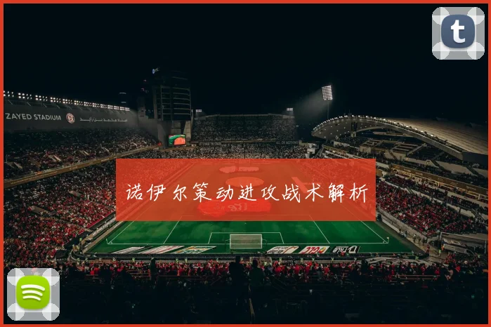 诺伊尔策动进攻战术解析