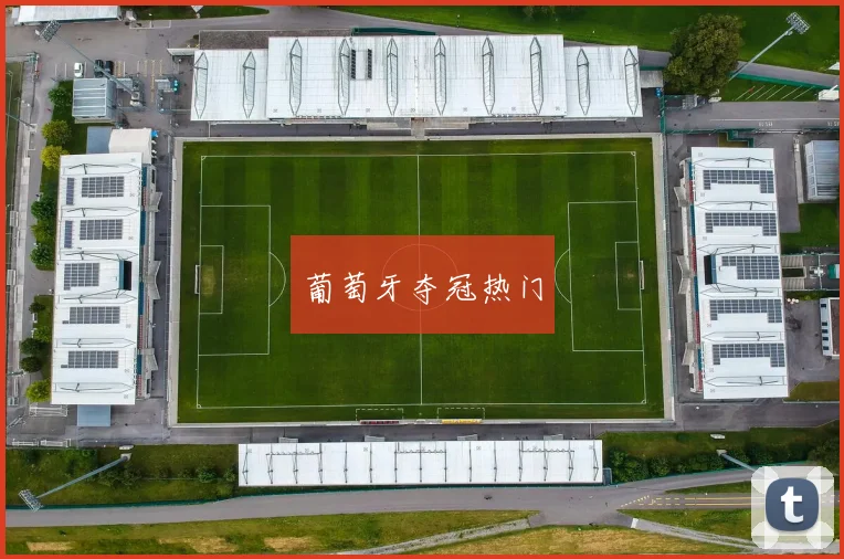 葡萄牙夺冠热门