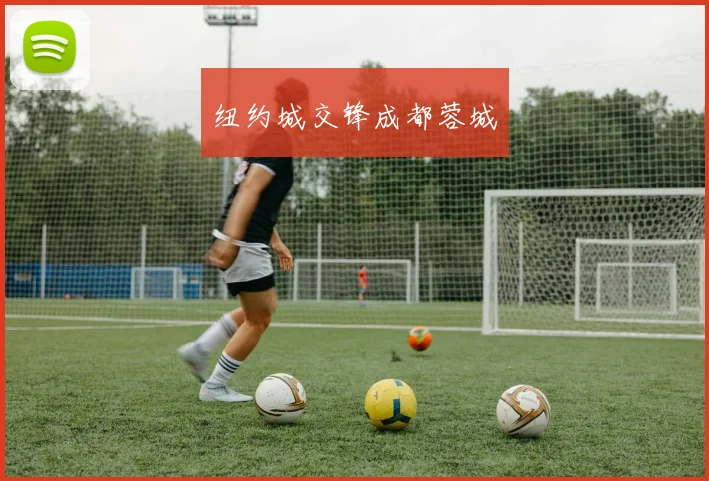纽约城交锋成都蓉城
