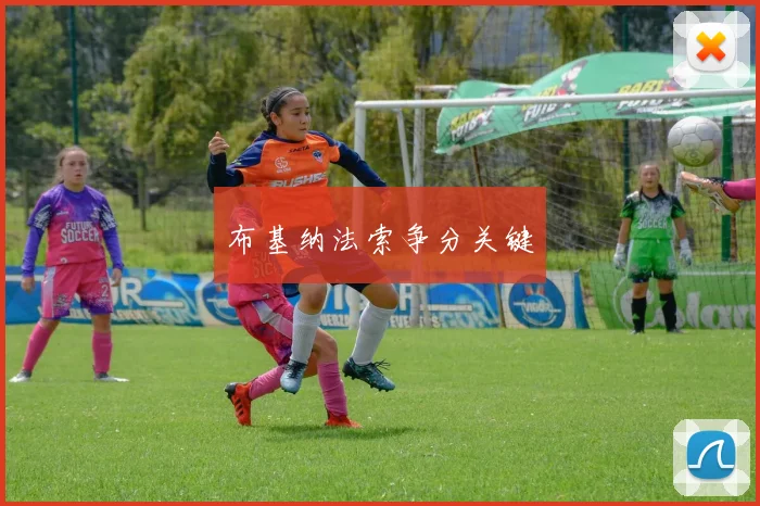 布基纳法索争分关键