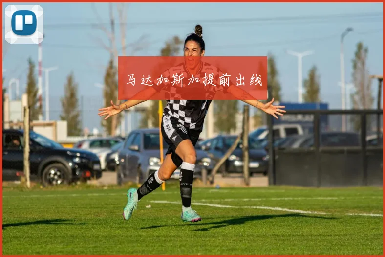 马达加斯加提前出线